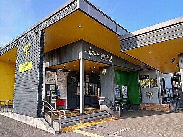 東武小泉線「西小泉」駅(約2,080m)