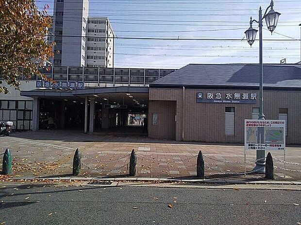 阪急「水無瀬」駅(約1,200m)