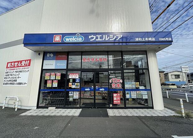 ウエルシア浦和上木崎店(約625m)
