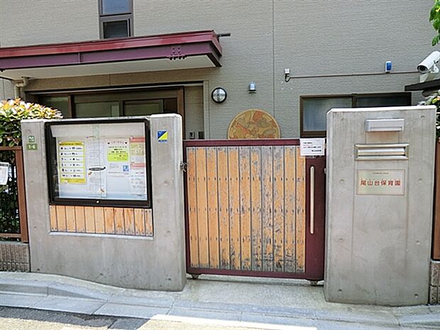 尾山台保育園(約1,165m)