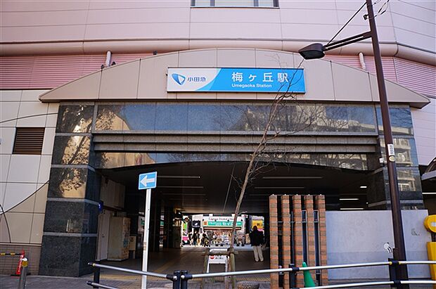 小田急電鉄「梅ヶ丘」駅(約1,280m)