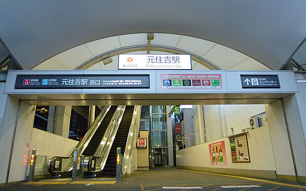 東急電鉄「元住吉」駅(約1,360m)