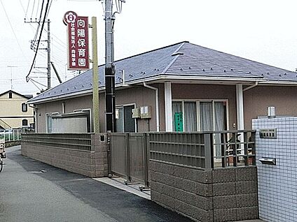 向陽保育園 723m