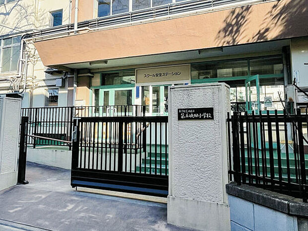 荒川区立第五峡田小学校（約260m）
