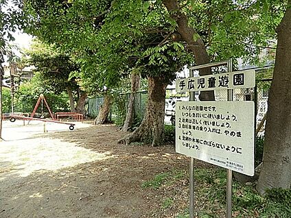 手広児童遊園 1059m