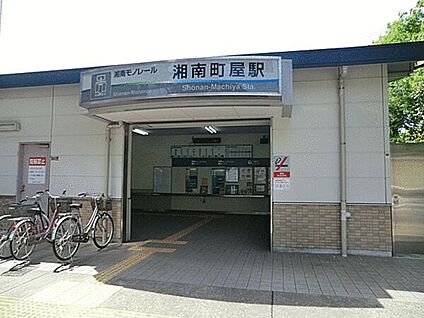 湘南モノレール「湘南町屋」駅 1360m