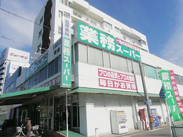 業務スーパー黄金店(約559m)