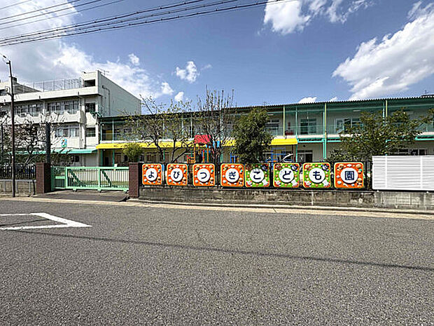 よびつぎこども園(約1,011m)