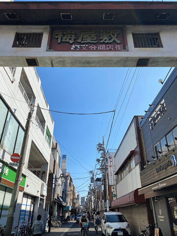 梅屋敷商店街(約645m)