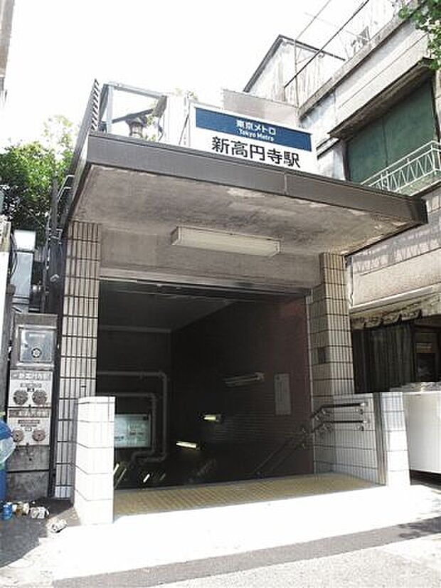 東京メトロ「新高円寺」駅(約1,360m)