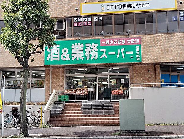 酒AND業務スーパー幕張本郷店(約1,349m)