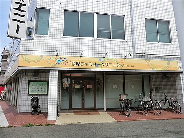 多摩ファミリークリニック（約137m）