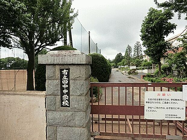 柏市立田中中学校(約958m)