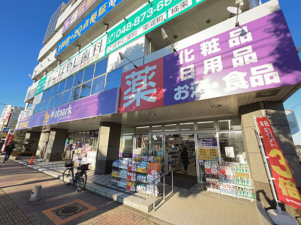 ウェルパーク薬局東浦和駅前店(約1,221m)