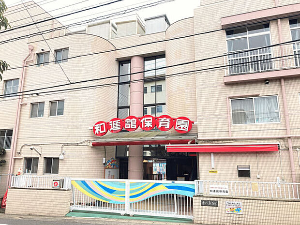 和進館保育園(約899m)