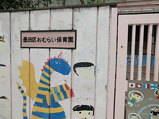 おむらい保育園（約503m）
