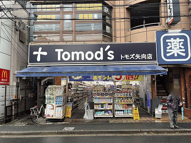 トモズ矢向店（約585m）
