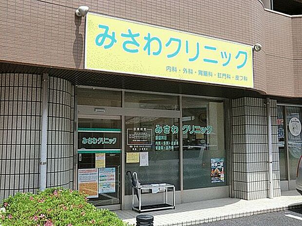 みさわクリニック（約1,198m）
