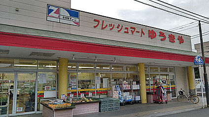 フレッシュマートゆうきや 1064m