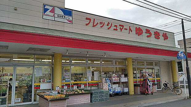 フレッシュマートゆうきや（約1,064m）