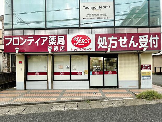 フロンティア薬局 行徳店（約524m）