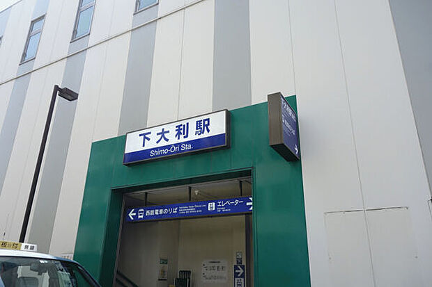 西鉄大牟田線「下大利」駅（約1,040m）