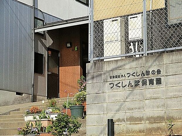 つくしんぼ保育園（約600m）