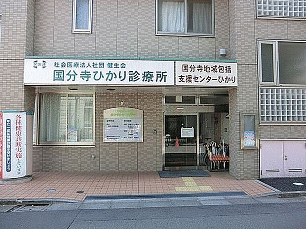 国分寺ひかり診療所（約910m）