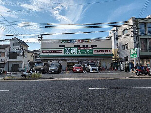 業務スーパー 菅原店（約262m）