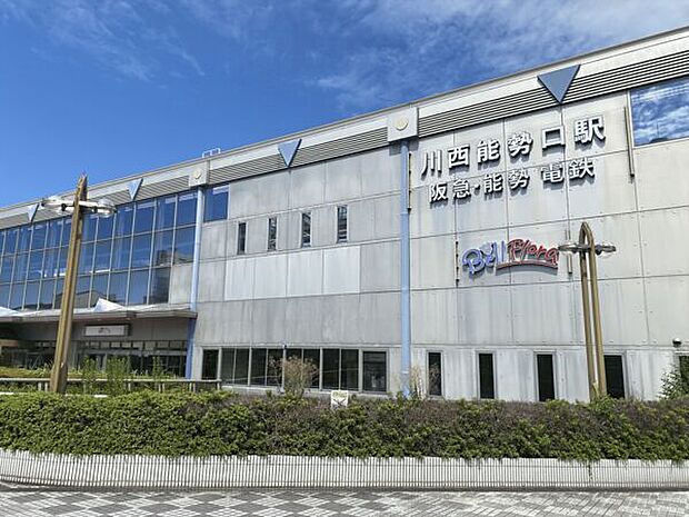 阪急「川西能勢口」駅（約1,120m）