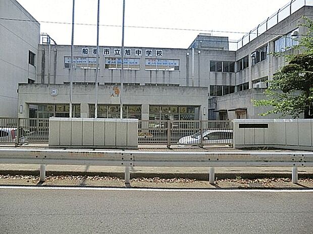 船橋市立旭中学校(約857m)