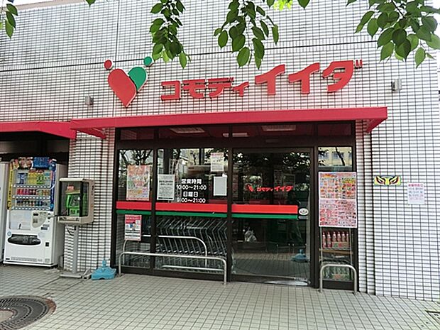 コモディイイダ沼袋店(約611m)