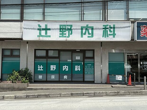 辻野内科（約826m）