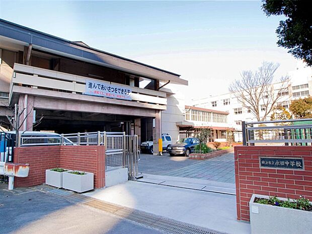 横浜市立永田中学校（約694m）