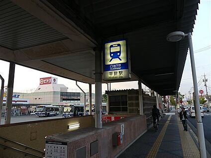 名古屋市交通局「平針」駅 1360m