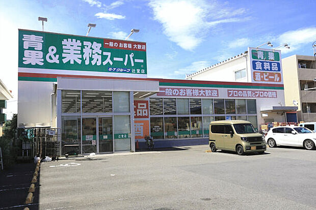 業務スーパー辻堂店(約1,647m)