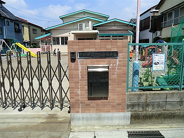 市川市立大和田保育園(約345m)