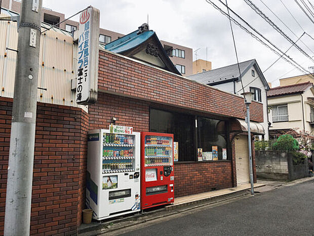 富士の湯(約485m)