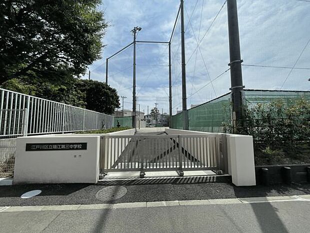 江戸川区立瑞江第三中学校(約1,041m)