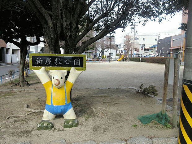 新屋敷公園（約392m）