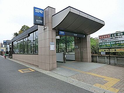 埼玉高速鉄道「新井宿」駅 960m