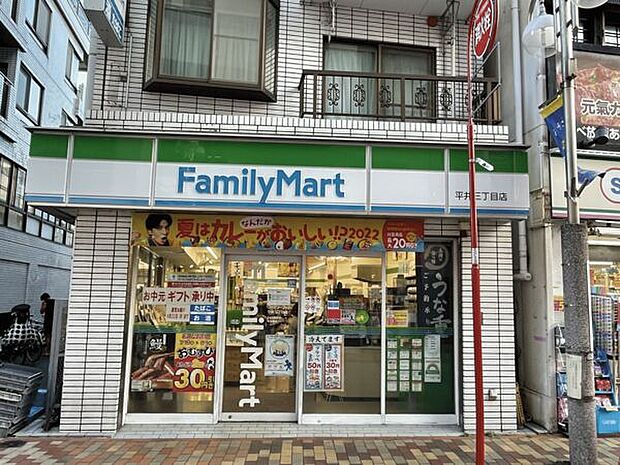 ファミリーマート平井 3 丁目店(約245m)