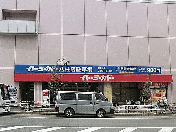 イトーヨーカドー八柱店（約822m）