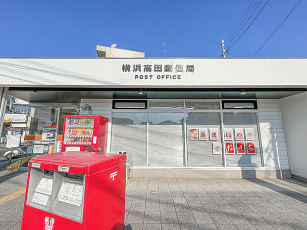 横浜高田郵便局(約985m)