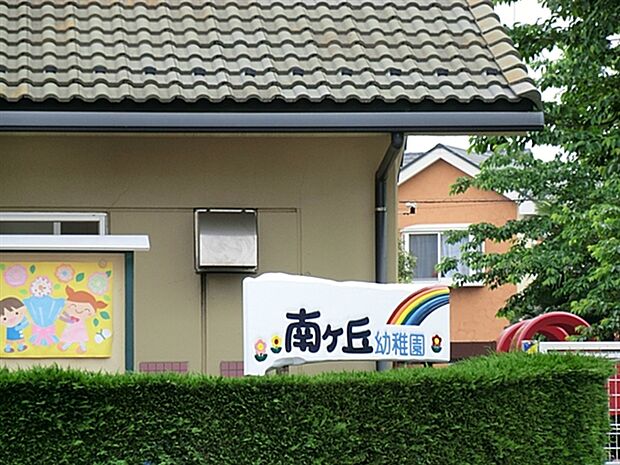 南ケ丘幼稚園(約915m)