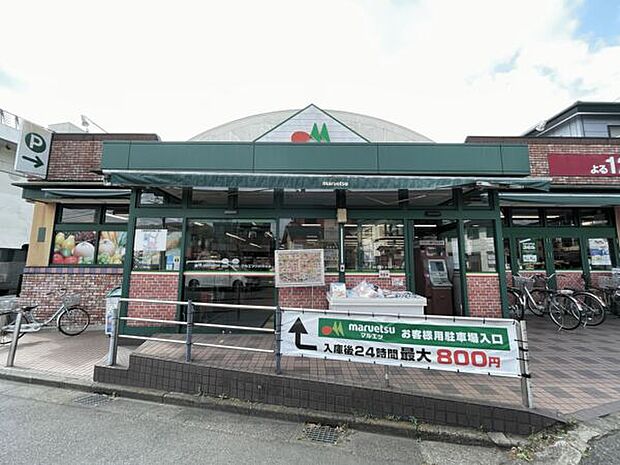 マルエツひばりが丘店（約1,160m）