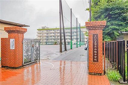 さいたま市立白幡中学校 839m
