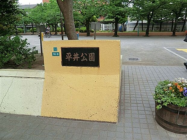 平井公園（約646m）
