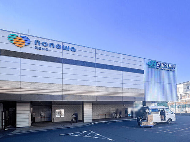 nonowa 西国分寺(約1,343m)