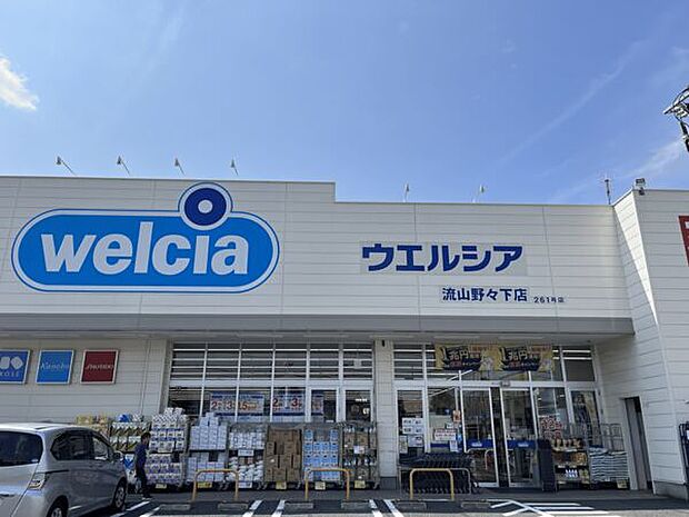 ウエルシア流山野々下店（約484m）